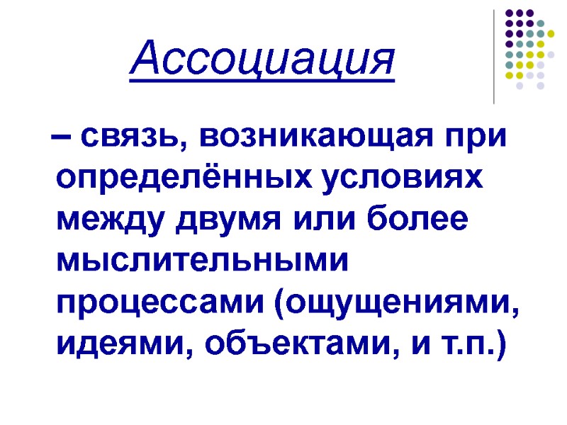 Ассоциация    – связь, возникающая при определённых условиях между двумя или более